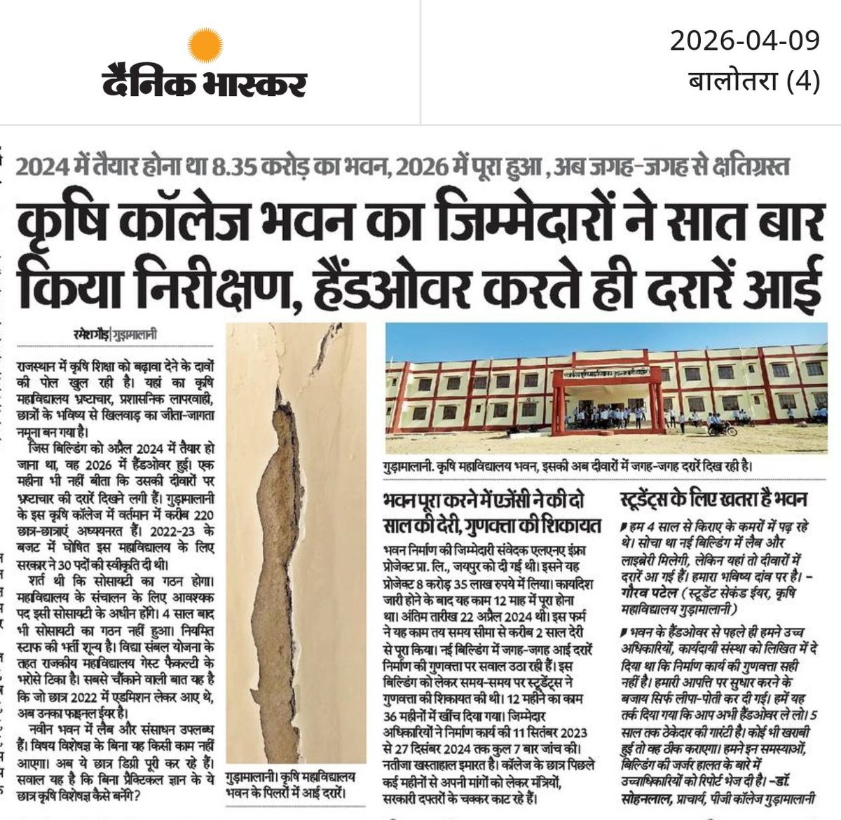 गुड़ामालानी में 8.35 करोड़ की लागत से बना कृषि महाविद्यालय भवन 12 महीने का काम 36 महीने में हुआ। हैंडओवर के एक महीने में ही 1 इंच गहरी दरारें। 30 पदों की स्वीकृति, पर स्टाफ 'जीरो'।
डिग्री मिलने वाली है और छात्रों ने लैब तक नहीं देखी! <a href="/DCDMBALOTRA/">District Collector & Magistrate, Balotra</a> <a href="/BhajanlalBjp/">Bhajanlal Sharma</a> <a href="/DrKirodilalBJP/">Dr. Kirodi Lal Meena</a>