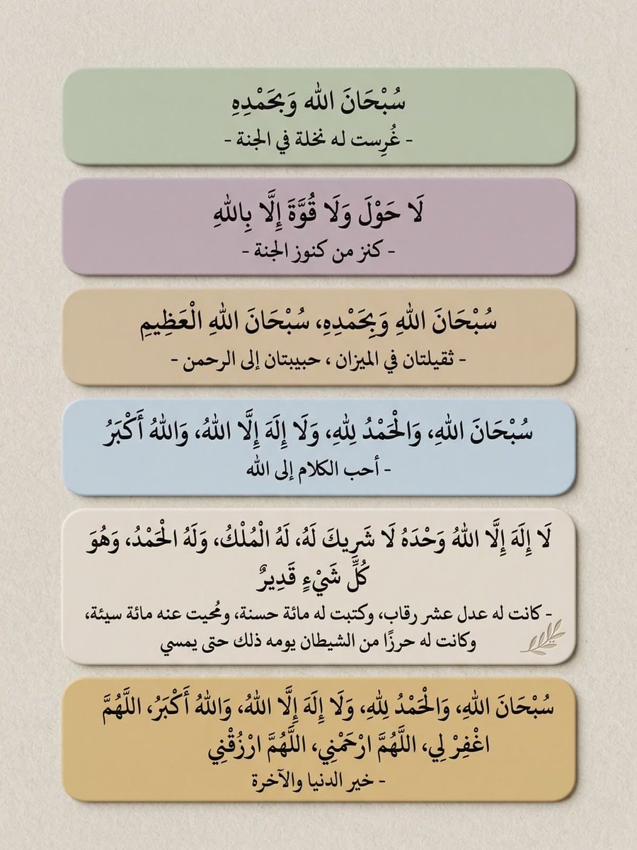 - قوت الأرواح والقلوب ذكر الله علّام الغيوب.

#خير_الدنيا_والآخرة⁩ 

#الباقيات_الصالحات⁩