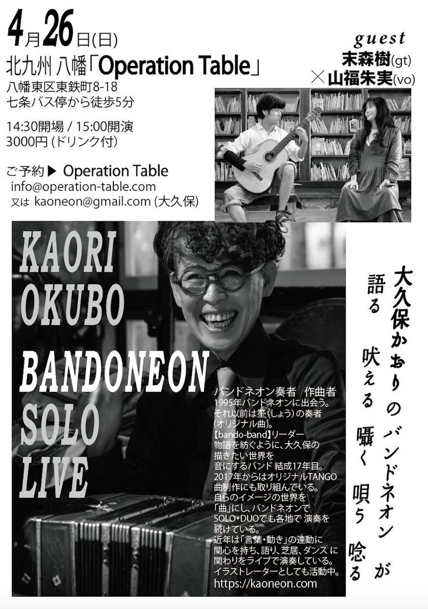 今月、もうひとつ九州
北九州 八幡です

久しぶりに、朱実さん樹君と
こちらも是非！！

バンドネオン大久保かおりSOLO
guest 末森樹(gt)×山福朱実(vo)
★4月26日(日)八幡「operation table」
14:30開場/15:00開演
3000円(drink付)
ご予約▶︎Operation Table
info@operation-table.com
又は 大久保迄