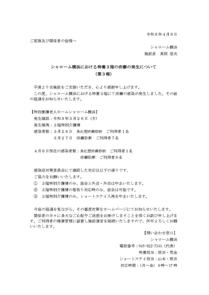 kuma_7333's tweet photo. シャローム横浜における特養３階の疥癬の発生について（第３報） https://t.co/ru2OX44b2q