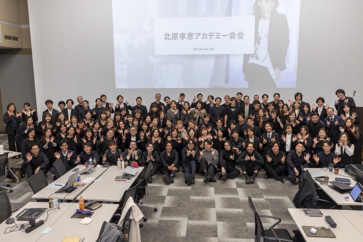 kitahara64's tweet photo. 2026.4.8

北原孝彦アカデミーの会合をさせていただきました。

北原孝彦アカデミーでは、北原を見つけ、私の話すことを聞いていただき、そこから北原のことを信頼してくださっている方々が近くにきてくださり、一緒になって歴史を交差させていこうと、思いを大切にしている区画です。

そんな皆様と集まり、1年間でやるべきことを決め切る。

とても大切な日でした。

そして、10月にまた振り返る。

丁寧に丁寧に繰り返す。

実は、

ほとんどの人間が、無意識に同じことを繰り返します。

今、うまくいっていないのなら、うまくいかない方法を永遠に無意識に繰り返します。

そして、今の自分で考えても、自分のこれまでの経験が無意識に作用して、

その考えでまた積み上がらない方法を考えてしまう。

その流れを断ち切るために、

私は徹底して考え方を話すようにしています。

私自身、考え方が右肩上がりになるように毎日を選択してます。

それは、右肩上がりになる原理を知っていて、その原則にしたがってるからです。

その考えを持ち大切にしているから、

ブログを書くというところから作業会や発表会を行い、

美容室を作り4年で100店舗以上に展開し、

UBMをつくり総会員13000人以上になり、

去年始めましたアカデミーでは、今は110名もの方にご参加いただいております。

いつも、大きくなってしまう。
広げようとしなくても、大きくなる。

それは、

お世話になった人、目の前の人を大切にするという当たり前のことを丁寧に行っているから。

そして崩れない大切の仕方をしってるから。

崩れないから目の前の人が居てくださり、そこからまた歴史が育まれ、繋がる人が増えていく。

これをただただ繰り返しています。

このメンバーと出会えたことを日々、幸せに感じております。

私の事を信頼して、周りに居てくださる、来てくださる方々や、その周りの方が豊かになるように生きていこうと、

私自身、強く確認させてもらう1日となりました。

ありがとうございました。