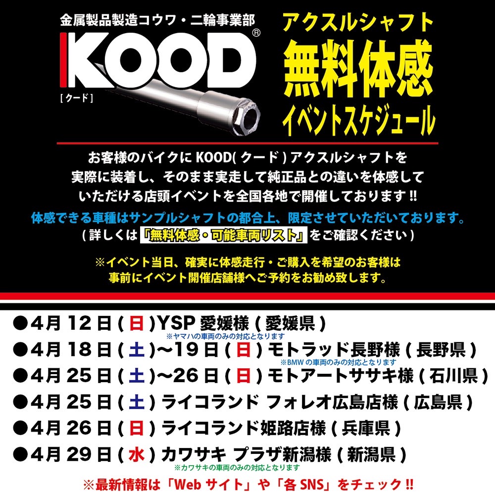 KOOD_KOUWA's tweet photo. おはようございます😊
イベント開催の予定を案内させていただきます🙇
皆様宜しくお願い致しますm(_ _)m
#クロモリアクスルシャフト
#KOOD
#YSP
#モトラッド
#モトアートササキ
#ライコランド
#カワサキプラザ https://t.co/VkPiDTmQmx