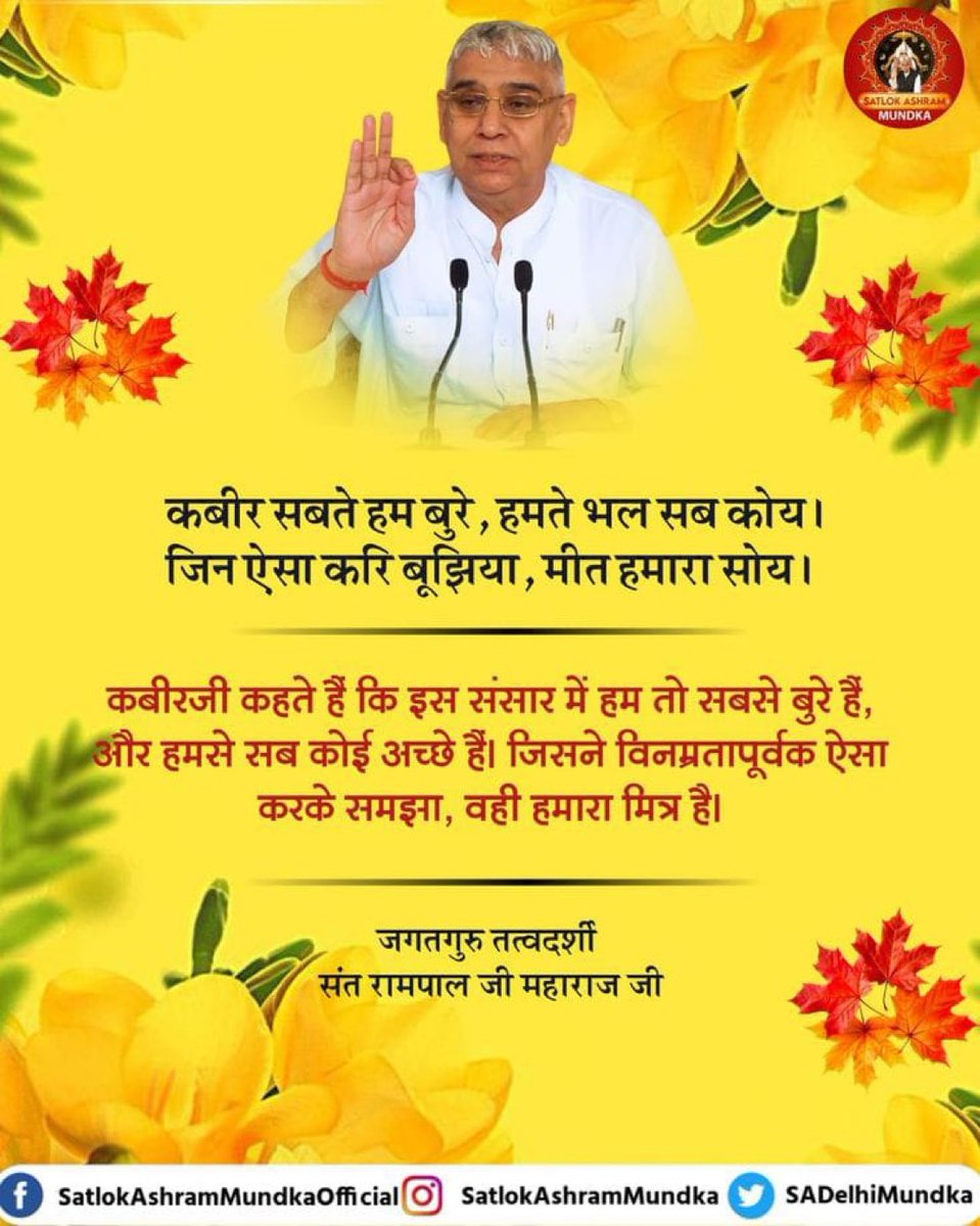 #GodMorningThursday
कबीर सबते हम बुरे, हमते भल सब कोय। 
जिन ऐसा करि बूझिया, मीत हमारा सोय ।
कबीरजी कहते हैं कि इस संसार में हम तो सबसे बुरे हैं, और हमसे सब कोई अच्छे हैं। जिसने विनम्रतापूर्वक ऐसा करके समझा, वही हमारा मित्र है।