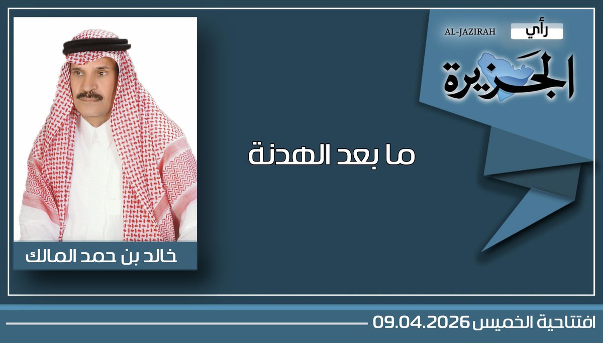al_jazirah's tweet photo. #مقال_صوتي 📣
#رأي_الجزيرة

📍ما بعد الهدنة
✍️
🔘 خالد بن حمد المالك : " هذه الهدنة تسمح لإيران تحديداً بتحسين وضعها العسكري بتزويد قواتها عن النقص من مسيَّرات وصواريخ وأجهزة دفاع جوي بالحصول عليها من حلفائها، ومراجعة ترتيب البيت من الداخل، والسيطرة على المعارضة التي قد تجد دعماً من أمريكا وإسرائيل لتقويض السلطة والانقلاب على النظام."

https://t.co/iNKICAQHrU

#هجمات_أمريكية_إسرائيلية_على_إيران
#اعتراض_صواريخ_ومسيرات_إيرانية_على_دول_الخليج