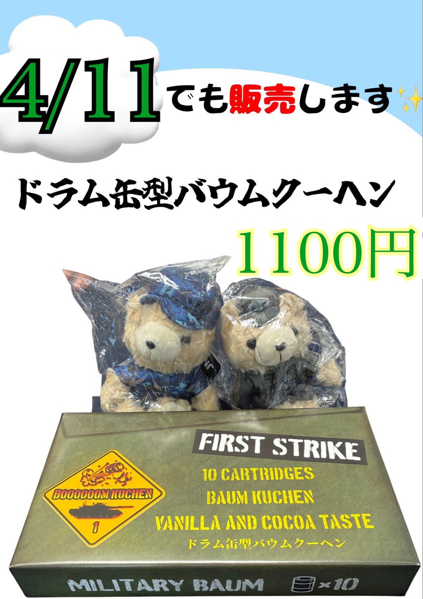 IchimoriStore's tweet photo. こんにちは　森川商店です！

❗️4/11  創立25周年･相馬原駐屯地 創設67周年記念行事❗️

💣ドラム型バームクーヘン¥1100💣

イベントや売店でも一番人気の商品です
を現地にて販売します🫡

お土産にいかがでしょうか？
当日は是非お立ち寄り下さい✨💁‍♀️

#森川商店
#相馬原駐屯地 #陸上自衛隊 https://t.co/4kZBBRfL9h