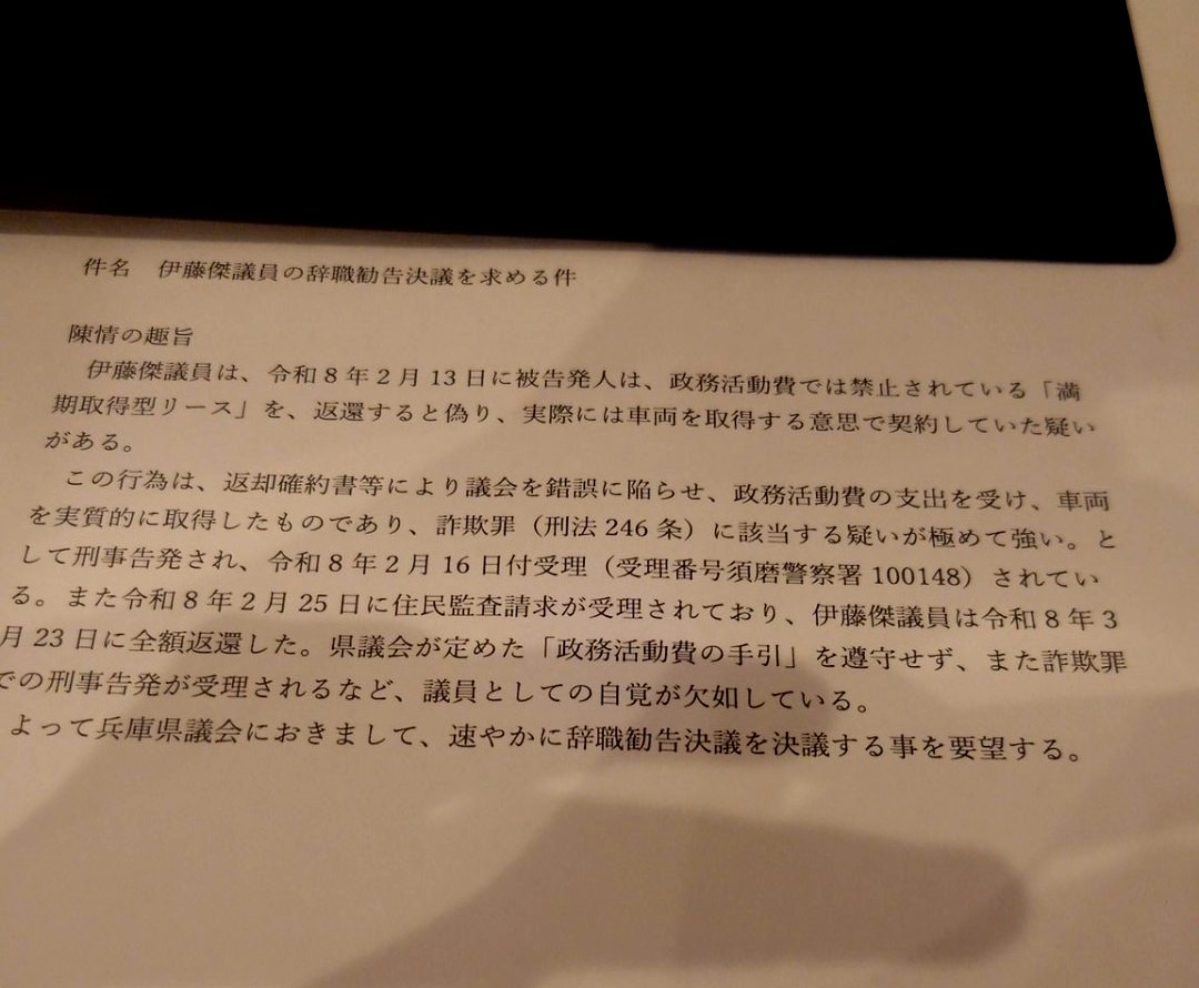 【速報】兵庫県議会に伊藤傑議員の辞職勧告決議を求める陳情を提出

件名 伊藤傑議員の辞職勧告決議を求める件

陳情の趣旨

伊藤傑議員は、令和8年2月13日に被告発人は、政務活動費では禁止されている「満期取得型リース」を、返還すると偽り、実際には車両を取得する意思で契約していた疑いがある。