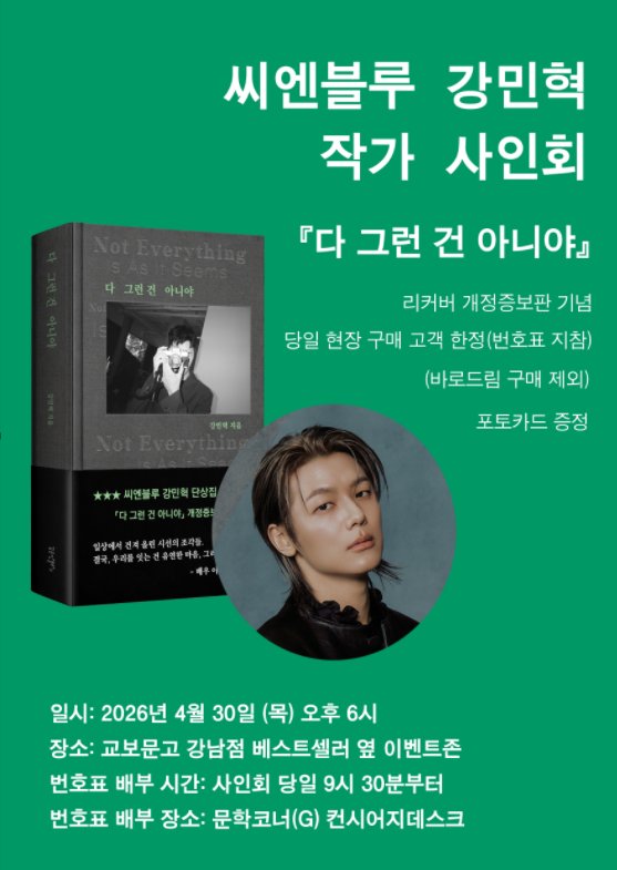 pie0628's tweet photo. 📚 강민혁 작가 사인회 일정

4/24 - 교보문고 광화문점
4/30 - 교보문고 강남점 https://t.co/hcbt4h9Cqv