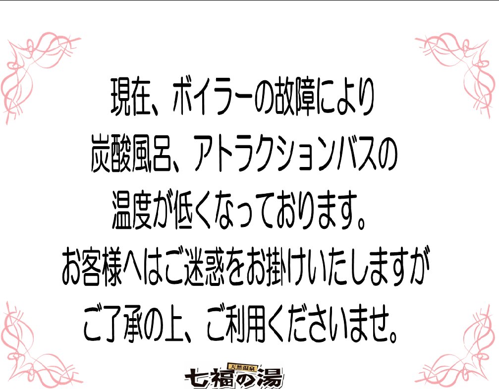 お客様へご案内となります。 現在、ボイラーの故障により 炭酸風呂