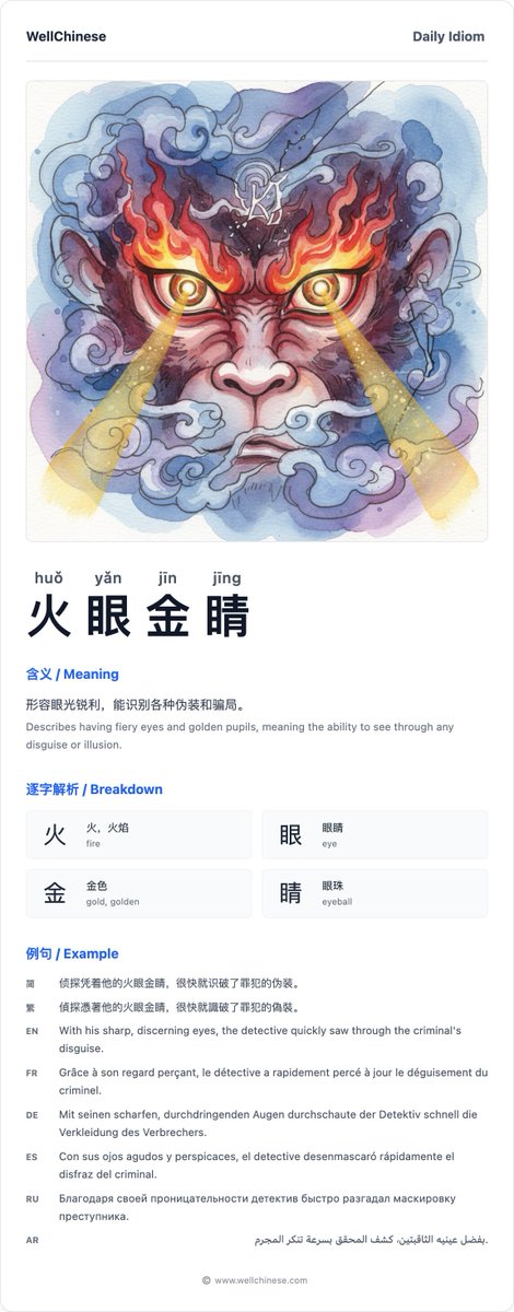 wellchineseapp's tweet photo. Discover 火眼金睛 (huǒ yǎn jīn jīng), an idiom for having sharp eyes that see through deception, inspired by the Monkey King! A great way to describe a keen observer. #Chinese #Mandarin #LanguageLearning #ChineseIdiom #火眼金睛 https://t.co/dHIKIeI0Tr