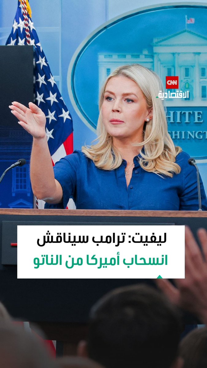 كارولين ليفيت، المتحدثة باسم البيت الأبيض: ترامب سيناقش انسحاب أميركا من الناتو مع الأمين العام للحلف روته 