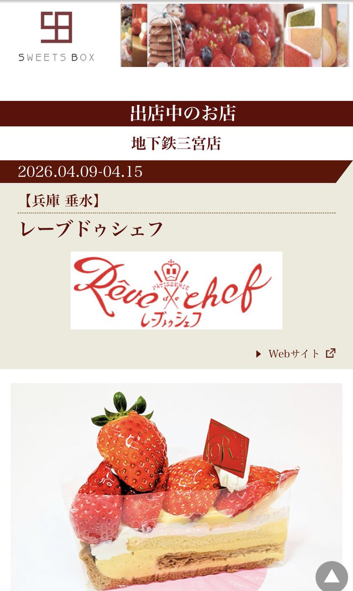 revedechef's tweet photo. 本日4/9〜4/15まで
【SWEETS BOX地下鉄三宮店】に出店
そして、エキマルスイーツ尼崎店が最終日となります。
どちらも近くにお越しの際は是非お立ち寄りくださいませ。

#レーブドゥシェフ #revedechef 
#神戸 #エキマルスイーツ #SWEETSBOX https://t.co/YeAHp6wOjs