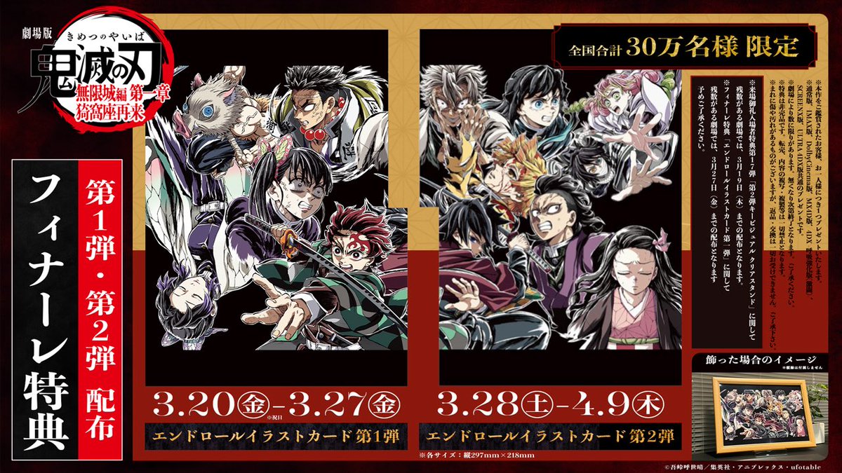 劇場版「鬼滅の刃」無限城編 第一章 猗窩座再来 一部劇場を除き、 4月9