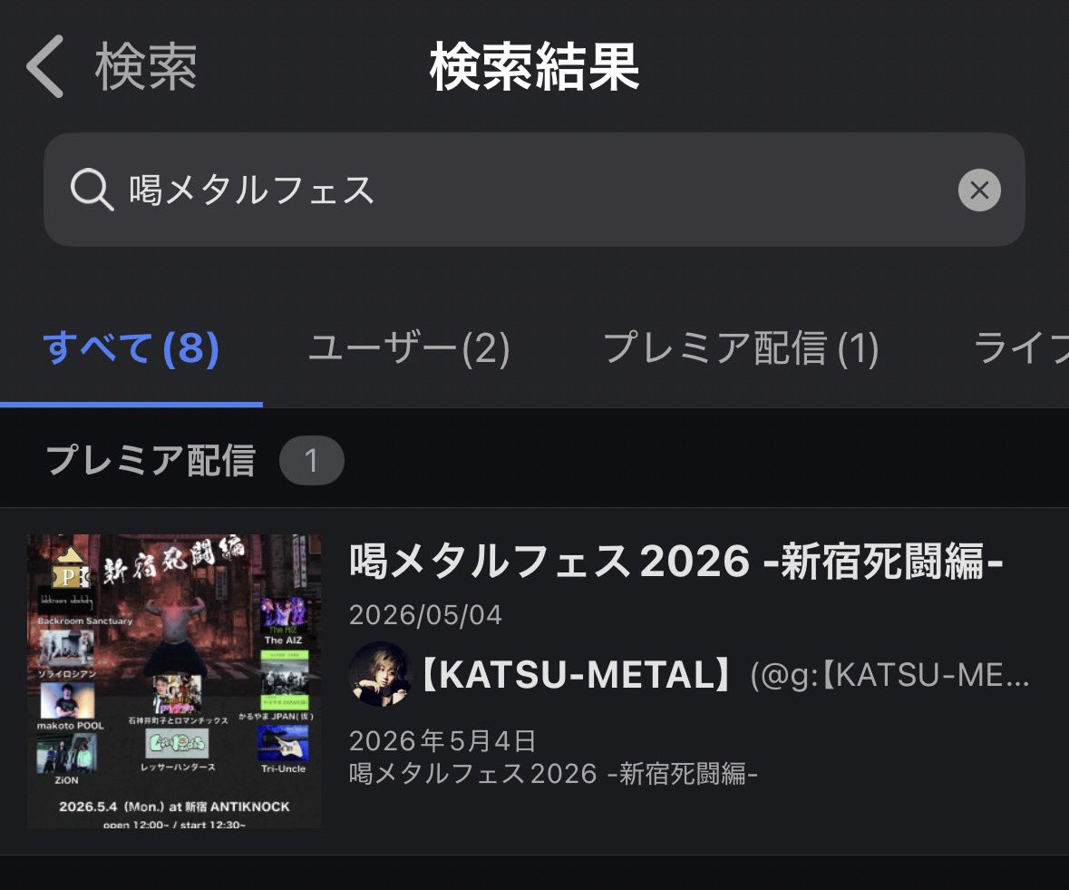 配信チケット、Twitterから購入ページに飛ぶとログインしないといけなかったりでややこしいので

緑のツイキャスアプリを開いて

『喝メタルフェス』

で検索するとログインした状態で購入ページに行けますので楽に購入できます

よろしくお願いします！🧙🏻‍♀️
