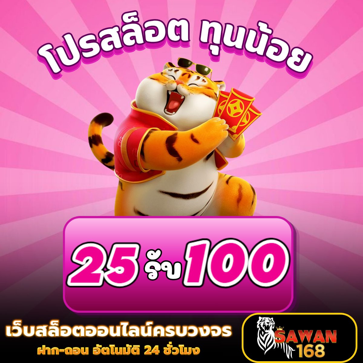 ⚽️#โปรสล็อต 

โปรเด็ด 25 รับ 100 ถอน 300

👉สมัครเลย
SORA168
📌 t.ly/ZDZBn

 SAWAN246
📌t.ly/SQw5P

💸โค้ดฟรี ฝาก 25 รับเพิ่ม 50

⚡️คืนยอดเสีย 𝟭𝟱% ถอนสูงสุด 2เท่า
👪ชวนเพื่อนรับ 𝟱𝟬%
💵โปรเด็ดเพียบถอนหนัก

#รวมโปรทุนน้อย #25รับ100