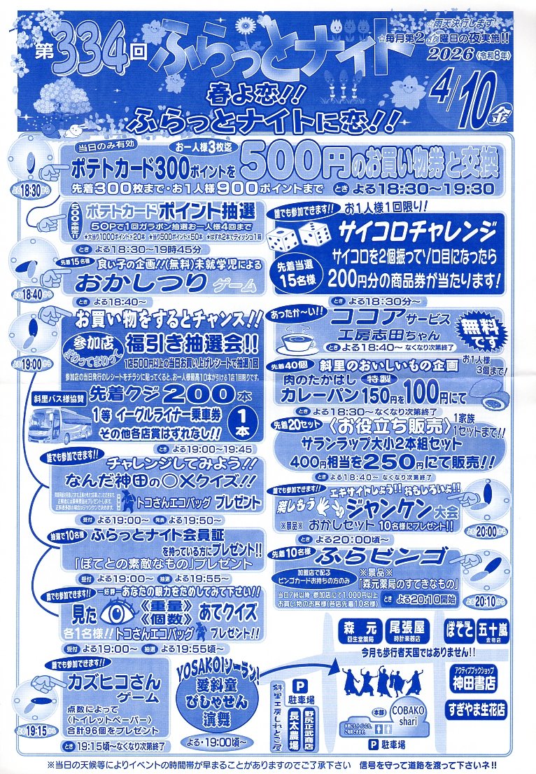 furattonight's tweet photo. 明日４月10日は第334回ふらっとナイトです。
19時頃～　愛斜童びしゃせんによる「YOSAKOIソーラン!」の演舞があります。
また斜里バス様協賛「札幌往復イーグルライナー乗車券」が当たる福引き抽選会や、サランラップ大小２本組セットの格安販売などたくさんのイベントでお待ちしています。 https://t.co/Id0vDz9qbb