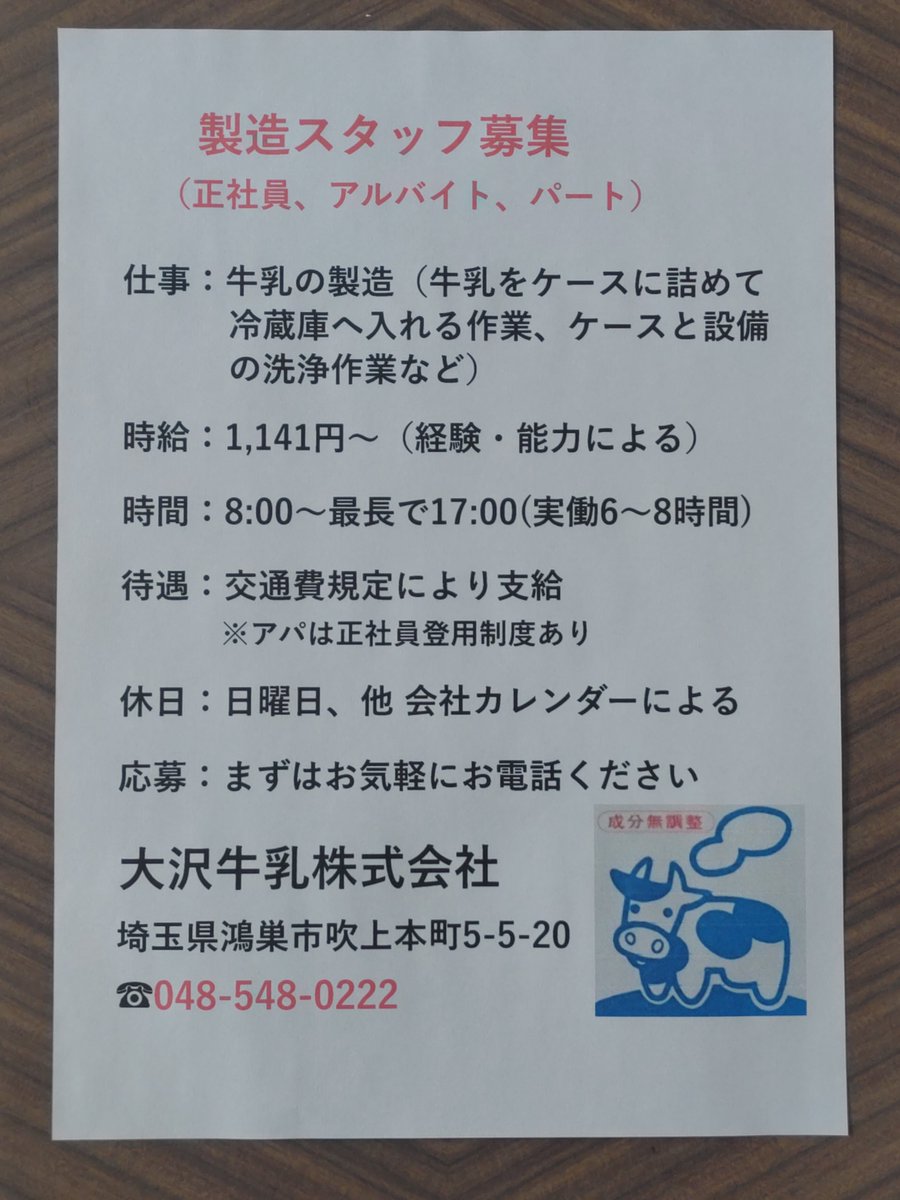 osawamilk's tweet photo. 新たに１名の従業員さんが入社されましたが、働き方改革にともない、さらに１名従業員さんを募集することにしました。作業内容は簡単な製造作業になります。 連絡は048-548-0222 大沢牛乳まで。 皆様よろしくお願いします。
#大沢牛乳 https://t.co/1PTBlISPGp