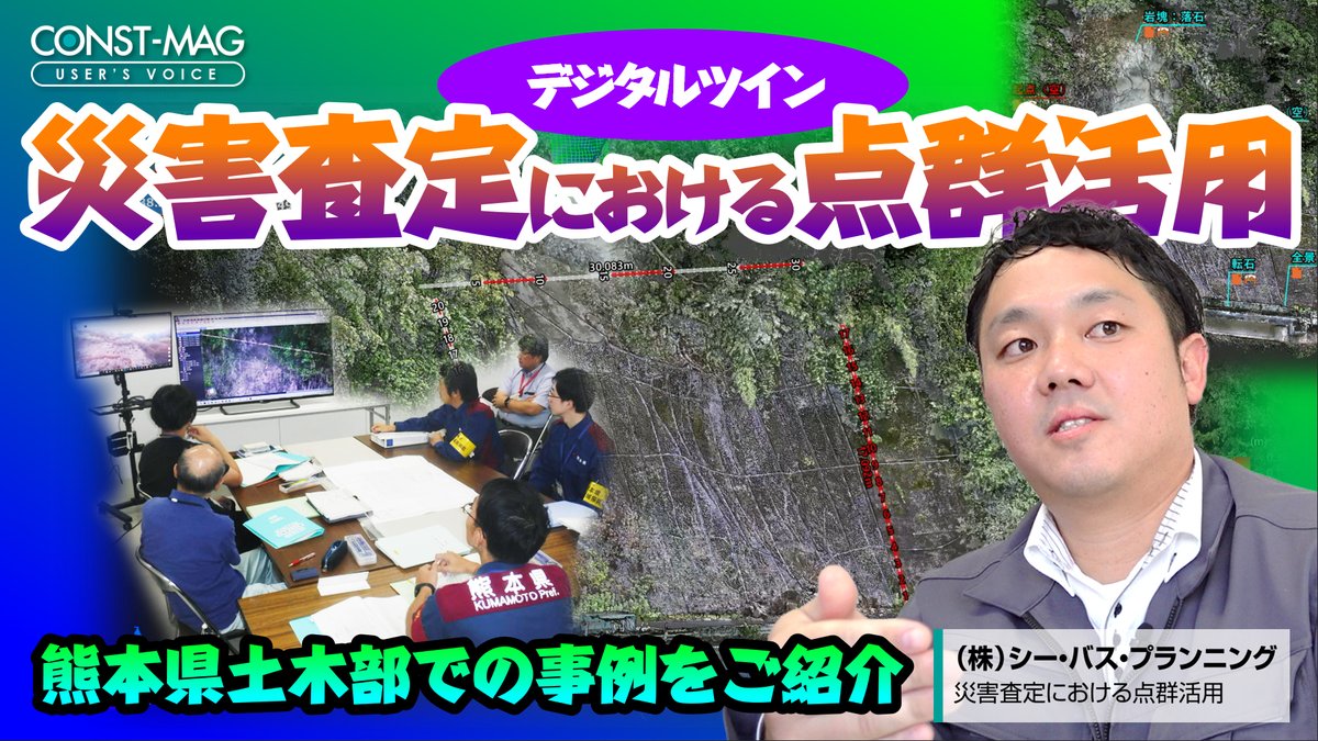 📢ユーザー事例公開

災害復旧 × 点群データ

落石災害の査定にデジタルツインを活用した事例をご紹介👀

・被災前後の点群比較で変状を可視化
・UAV＋地上レーザーで安全に計測
・現地不要で状況把握・資料作成を効率化

詳細はこちら👇
const.fukuicompu.co.jp/constmag/info/…

#点群 #TRENDPOINT #CIMPHONYPlus