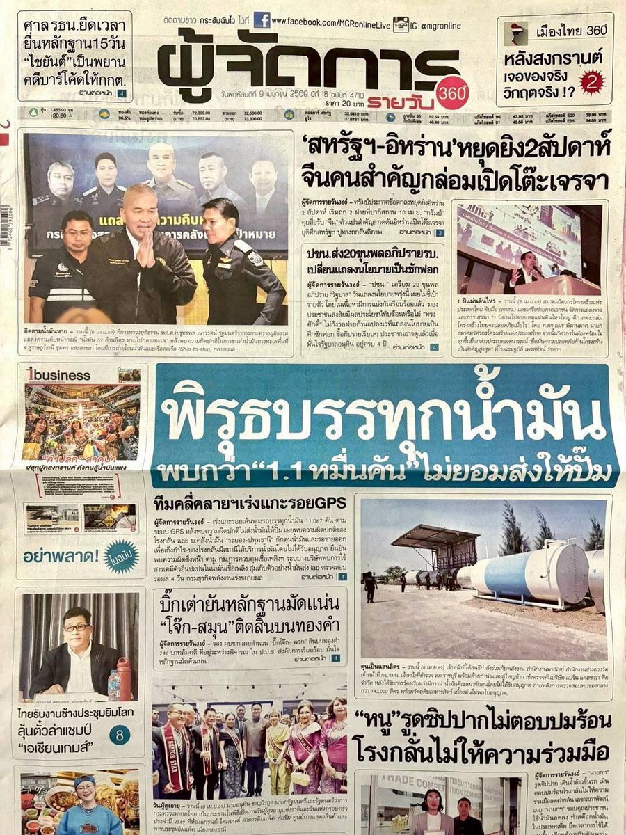 motorwars's tweet image. หน้า 1 หนังสือพิมพ์ฉบับต่างๆเช้านี้
ไทยโพสต์ มติชน Bangkok Post ผู้จัดการรายวัน
วันที่ 9 เมษายน 2569
9 April 2026
#Thailand #newspaper #frontpage