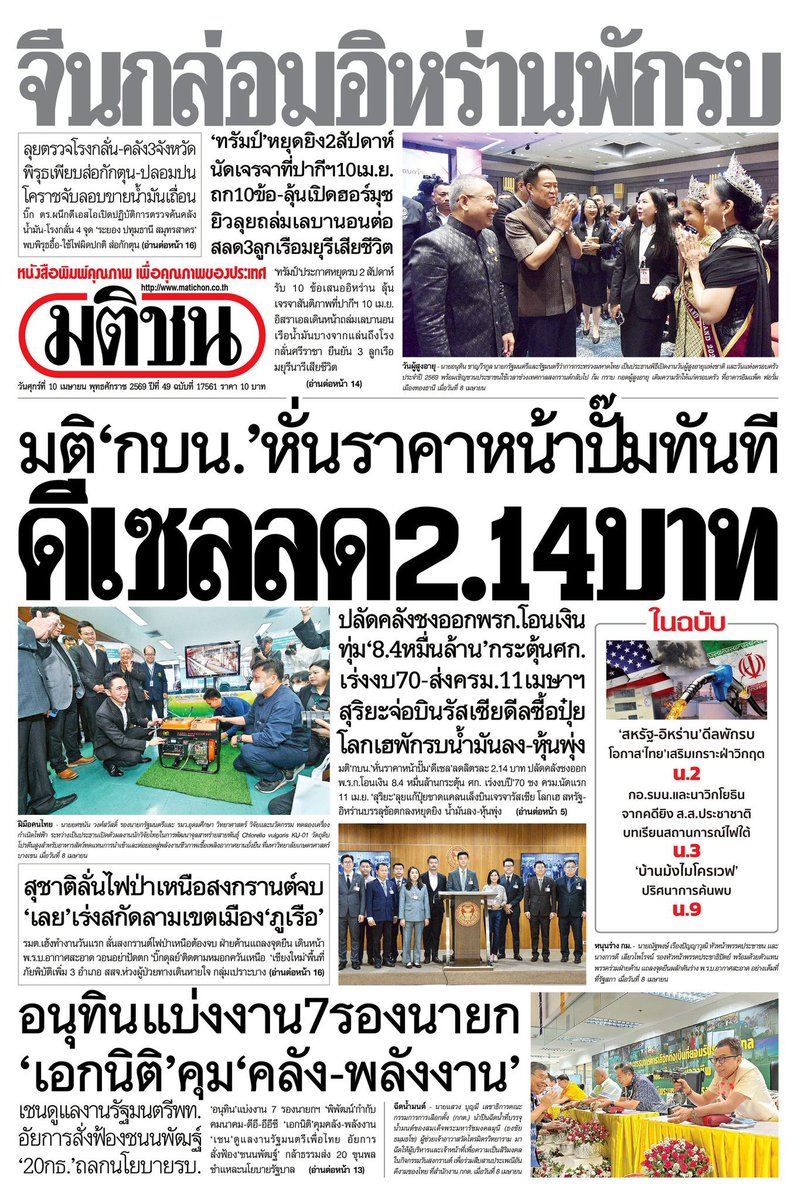 motorwars's tweet image. หน้า 1 หนังสือพิมพ์ฉบับต่างๆเช้านี้
ไทยโพสต์ มติชน Bangkok Post ผู้จัดการรายวัน
วันที่ 9 เมษายน 2569
9 April 2026
#Thailand #newspaper #frontpage