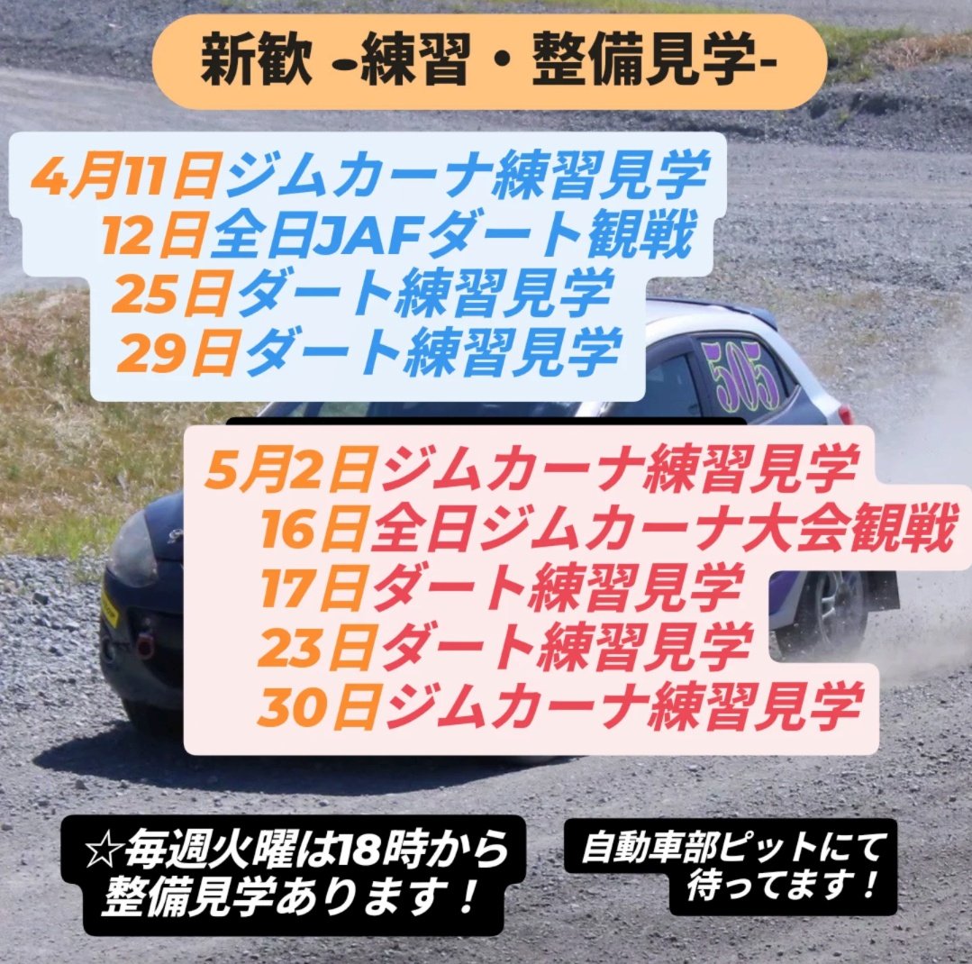 humc505's tweet photo. 広島大学自動車部です！
2026年新歓日程が決定しました

来週にはいちご狩り🍓も予定しているので皆さんのご参加お待ちしております！

少しでも興味のある人、学校生活の質問がある人はインスタかXのDMにご連絡ください！👍️

#広島大学  #新歓　#自動車部 https://t.co/u2rKx0gEqh