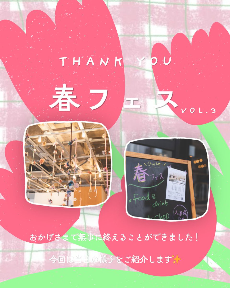 ss_akitasanno's tweet photo. 🌸4/4(土)に春フェスを開催いたしました！🌸

当日は、出展者の皆さまを含め
約100名の方にご来場いただき、
幅広い年代の方々でにぎわう
あたたかい1日となりました☺️

出展にご協力いただいた皆さま、
そしてご来場いただいた皆さま、
本当にありがとうございました✨ https://t.co/Exi2Q9Ma6G