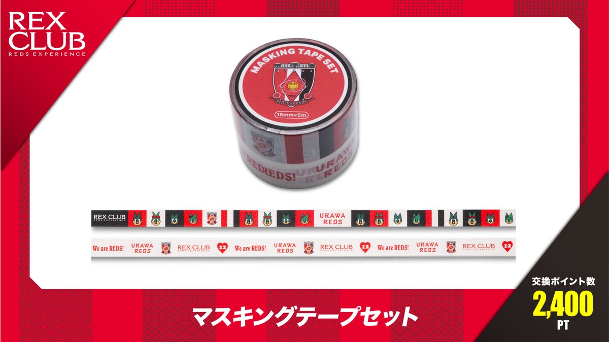 浦和レッズ バラ売り大歓迎 セット価格¥10,000(送料込) 9/20(土)10時から「浦和レッズコンテナセット」発売! | URAWA RED