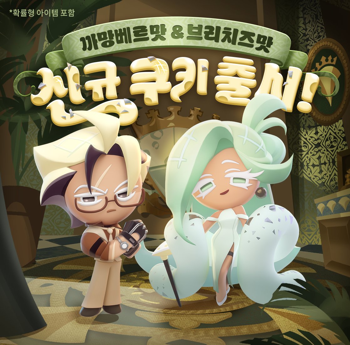 CROvenSmashKR's tweet photo. 플래터시티의 대배우이자, 락티스 구역을 지배하는 보스
브리치즈맛 쿠키🧀와 

망설임 없이 싸우는 락토스 가문의 행동대장,
까망베르맛 쿠키가 쿠키런: 오븐스매시에 찾아왔습니다👓

👇쿠키런: 오븐스매시로 만나러 가기!
https://t.co/PtuVVhIPpt

#쿠키런 #쿠키런오븐스매시 
#브리치즈맛쿠키 #까망베르맛쿠키 #신규큐키