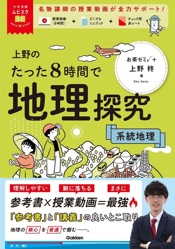 本日発売📖】 2026/4/9 ①上野のたった8時間で地理探究 系統地理 ②