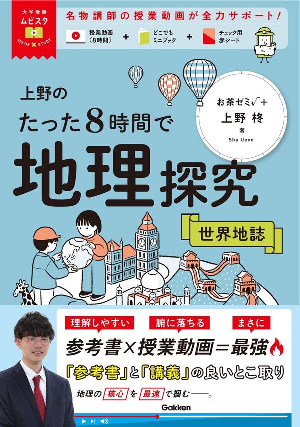 本日発売📖】 2026/4/9 ①上野のたった8時間で地理探究 系統地理 ②