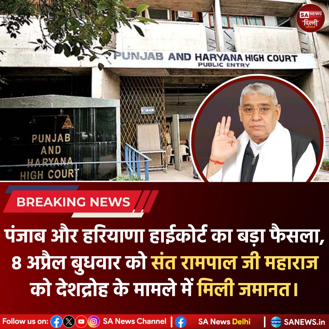 anitada23854181's tweet image. 💫💫Punjab and Haryana High Court से राहत—Sant Rampal Ji Maharaj को देशद्रोह मामले (केस 428) में 8 अप्रैल को जमानत।

#BreakingNews #HighCourt #SantRampalJi #sanewsdelhi