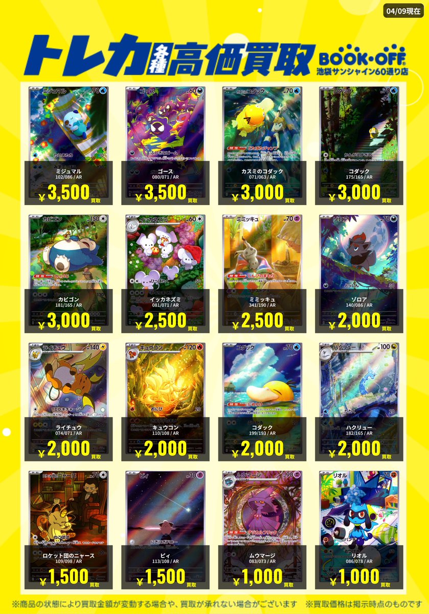 SS60_ikebukuo's tweet image. 【買取情報】

#AR

 出来る限り下記金額で買取させていただきますので、ぜひお持ち込みくださいませ🌸     

※状態によりやむを得ず減額する可能性がございます。 ※4/10までの買取価格ですが、在庫量により予告なく下記金額を終了する可能性がございます。      

#ポケカ買取