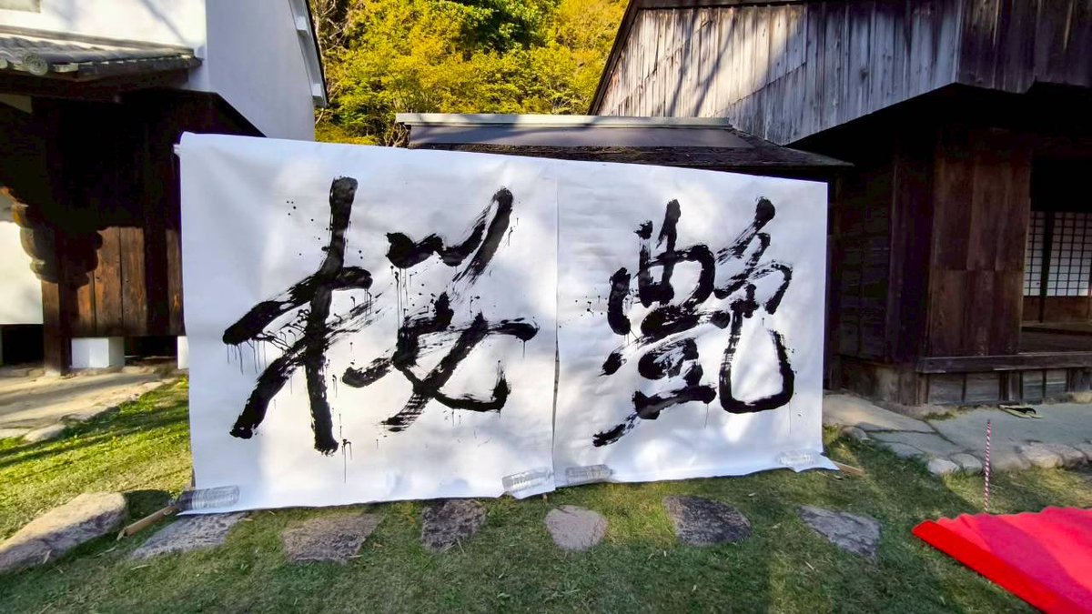 oichi_gozen's tweet photo. 4/4,5

あめあがり
　ぬれたはなびら
　　あでやかに
すみにのせたる
　おうからんまん

#桜花源郷記 今年も飛竜の里へお招き頂きました。

初日「花景」、二日目「艶桜」を大筆で納め、
御用として書いて頂いた、皆様の素敵な桜が賑やかに舞っておりました。

#和イファン

拝、

聿之進 https://t.co/KCDPGzHvFe