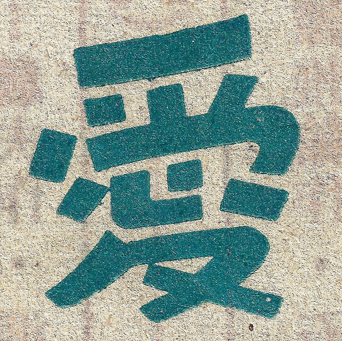 Eonway_Ying's tweet image. 愛❤️
-
1940年代
-
#type #typography #字型 #中文字 #書体 #字體 #漢字 #華文 #chinese #hanzi #kanji #hanja #characters #字拍 #한자 #hántự #Sinograma #sinogrammes #美術字 #graphicdesign #love