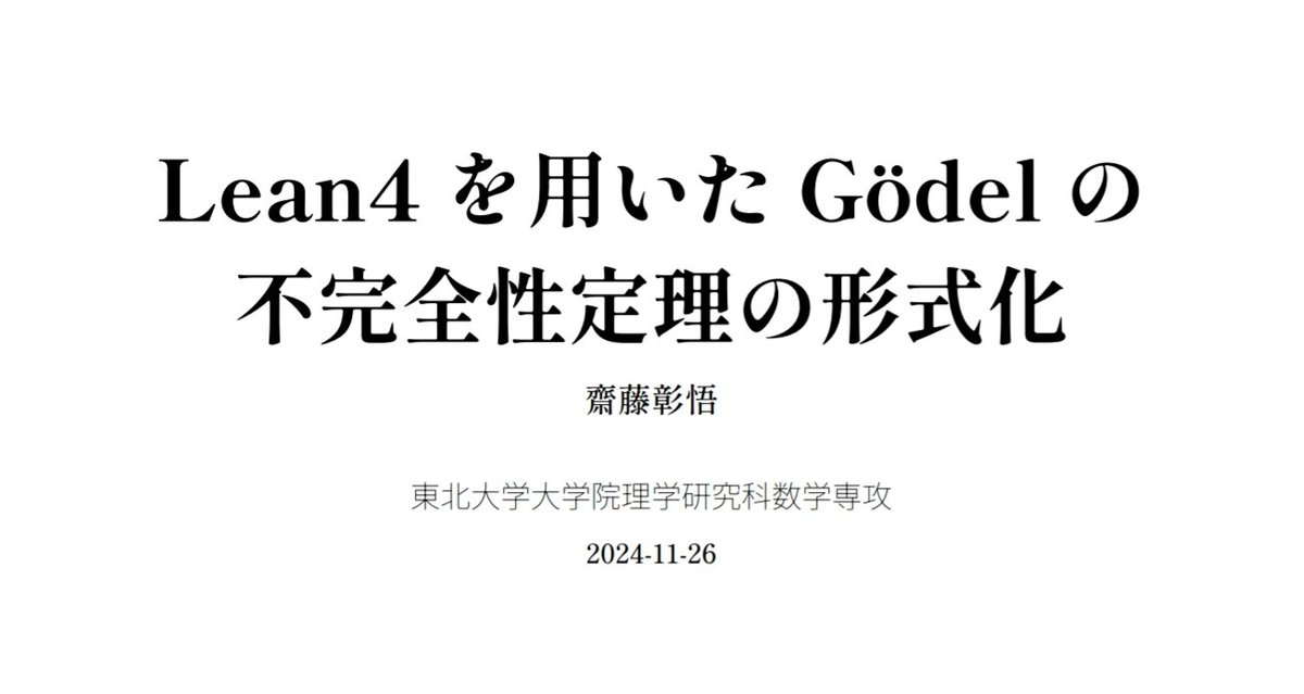 math_jin's tweet photo. Lean4 を用いた Gödel の 不完全性定理の形式化
斎藤彰悟(東北大学) https://t.co/G2u2RNnfiX
#IUTABC https://t.co/xeuPWc3MR4