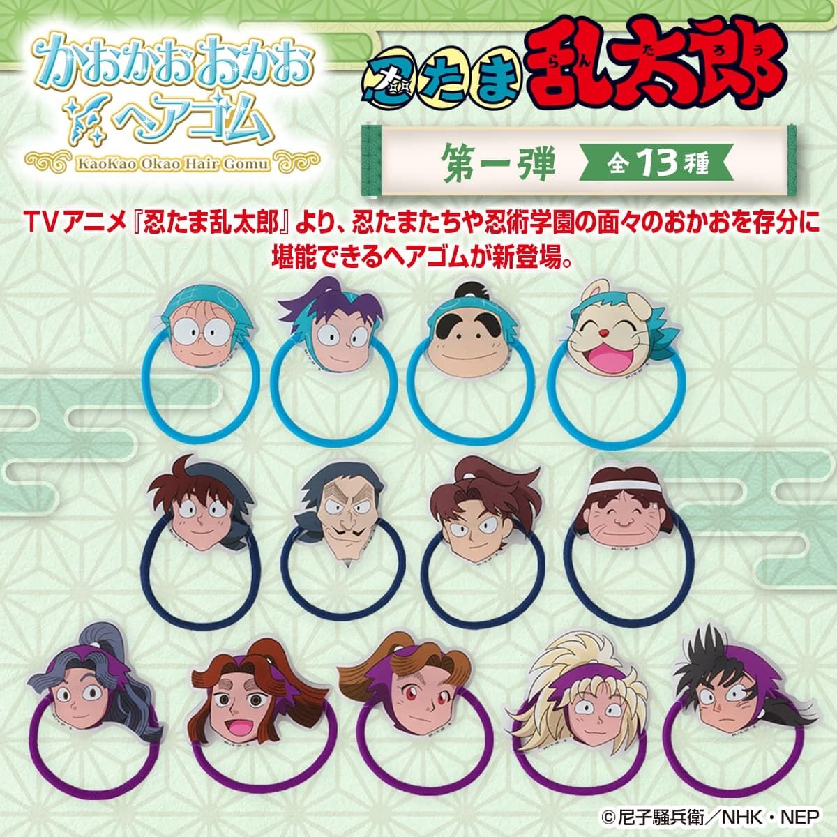 本日12時より『忍たま乱太郎』かおかおおかおヘアゴムがプレミアム 