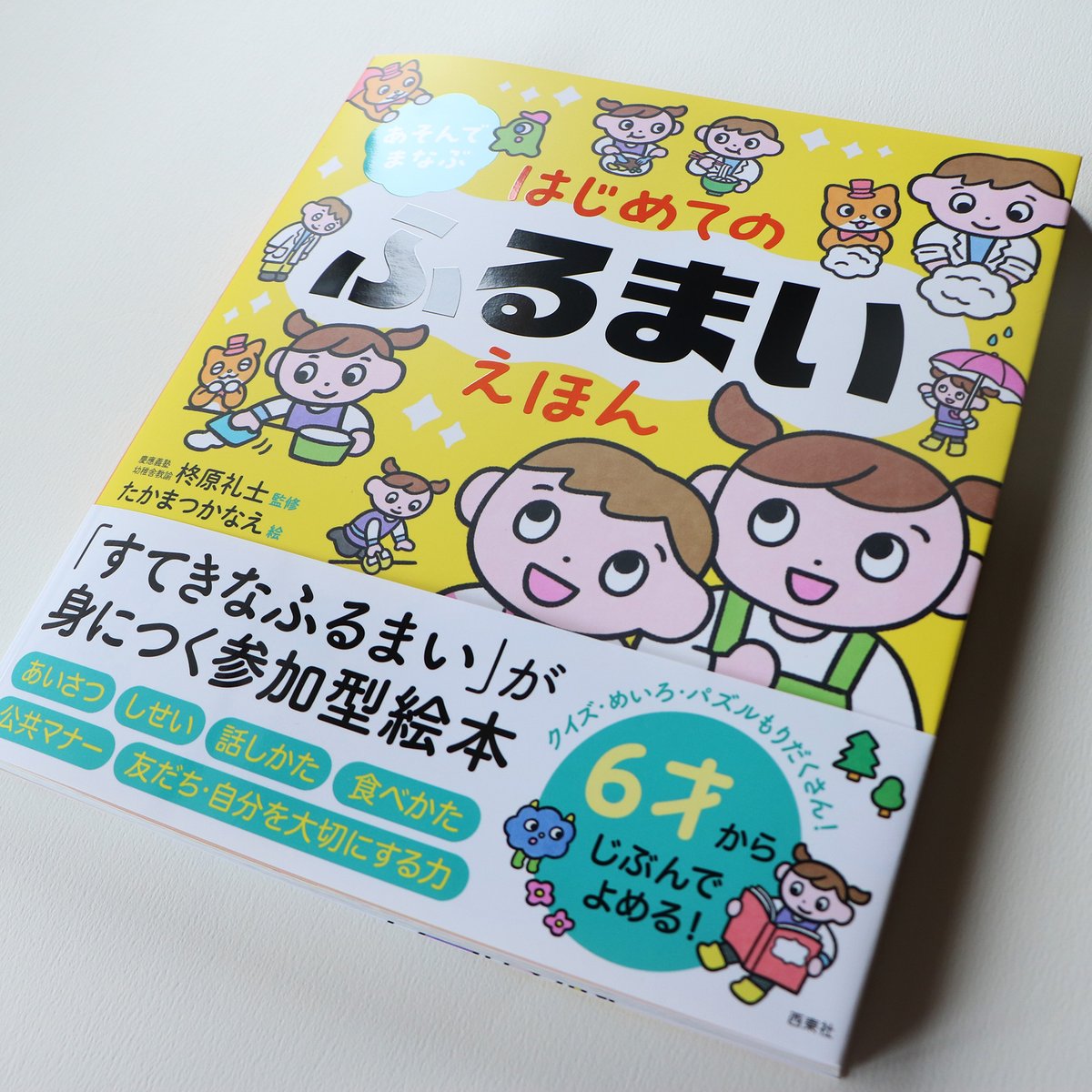 d_nuts_note's tweet photo. 🌸お仕事🌸
西東社「あそんでまなぶえほん」シリーズ第3弾
はじめてのふるまいえほんが発売になりました！

マットなイエローにつやつやのタイトルが目印💫
私は全ページの作画を担当しました！どのページもとても楽しくデザインしていただいてます！
児童書コーナーでぜひ手に取ってみてくださいー！ https://t.co/5HMocJB69E