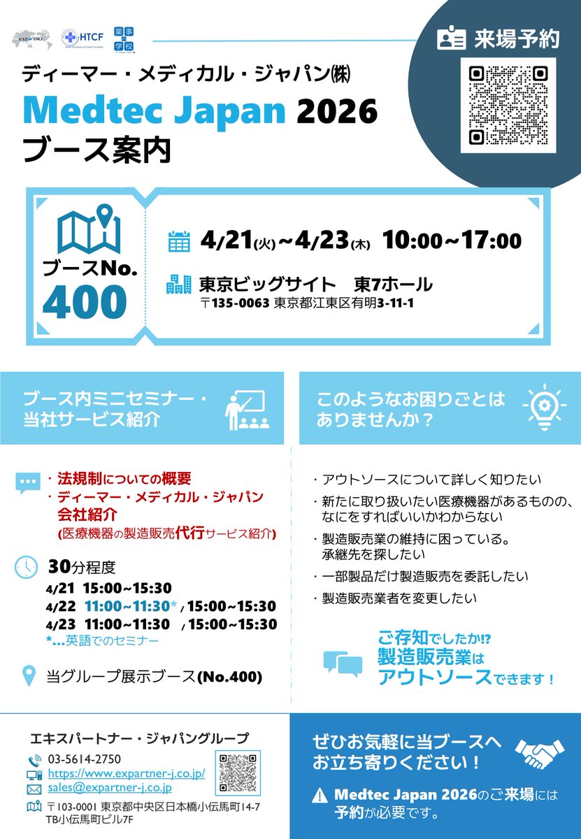 htcf_2024's tweet photo. 【Medtec Japan 2026】グループ法人「エキスパートナー・ジャパン」「ディーマー・メディカル・ジャパン」と共同出展します📢

👉薬機法規制について解説
👉製造販売業はアウトソースできます！医療機器製造販売業の代行サービスをご紹介👀

ぜひお気軽にお立ち寄りください😊#メドテック #企業公式 https://t.co/jrxsa9EHMK
