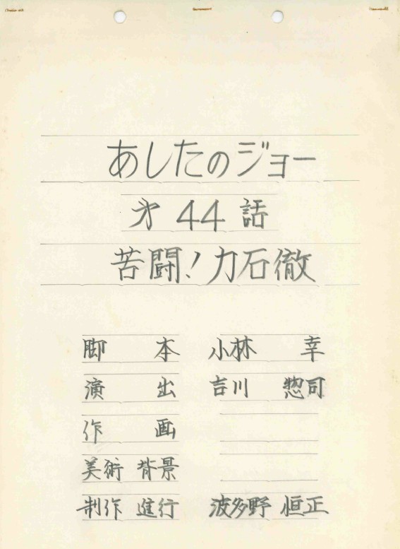 4月10日テレ玉放送『#あしたのジョー』44話
『苦闘!力石徹』です!

脚本、小林幸(丸山正雄別名)
絵コンテ・演出、吉川惣司

力石徹VSパンチョ・レオ戦のチラシにはスタッフの遊びが満載!
4K高画質でご確認を(^_-)-☆ 