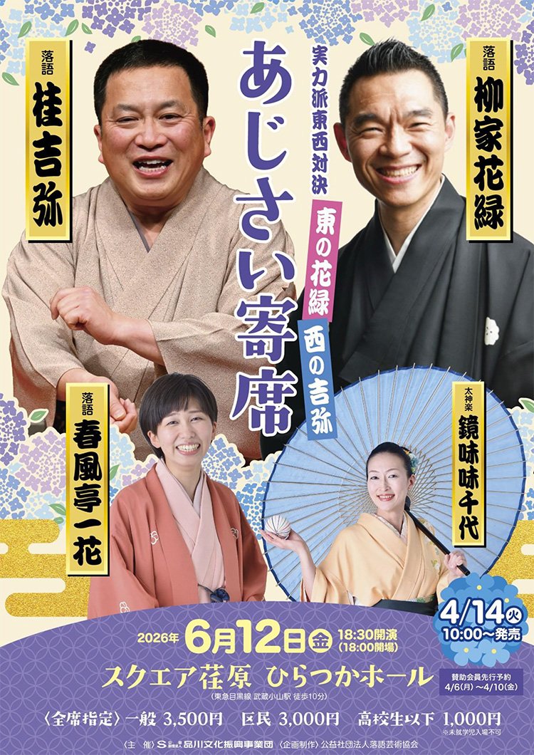 shinagawakanko's tweet photo. スクエア荏原「あじさい寄席」
江戸落語VS上方落語‼実力派二人の聴き比べ。

【開催日時】2026年6月12日（金）開場18：00　開演18：30
【一般販売】4月14日（火） 10：00～

🔽詳細はこちら🔽
https://t.co/JNDwjmKldN

#品川区 #寄席 https://t.co/vZenHncVmW