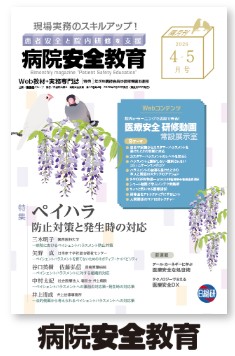 隔月刊「病院安全教育」 tweet media