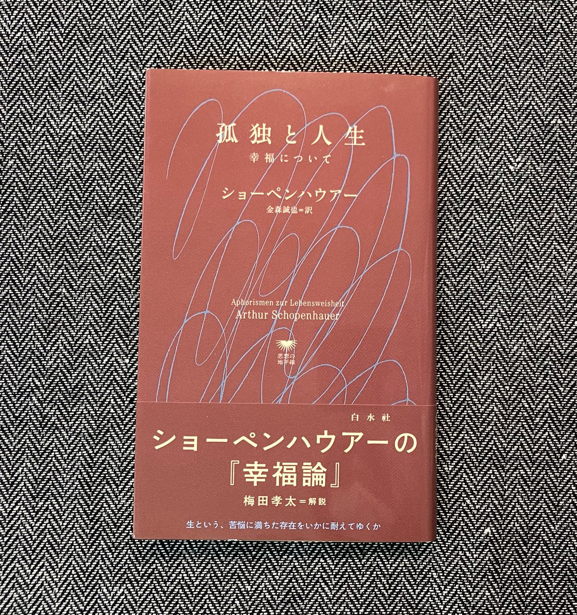 重版出来】2刷 U1144『孤独と人生――幸福について』 ショーペンハウアー