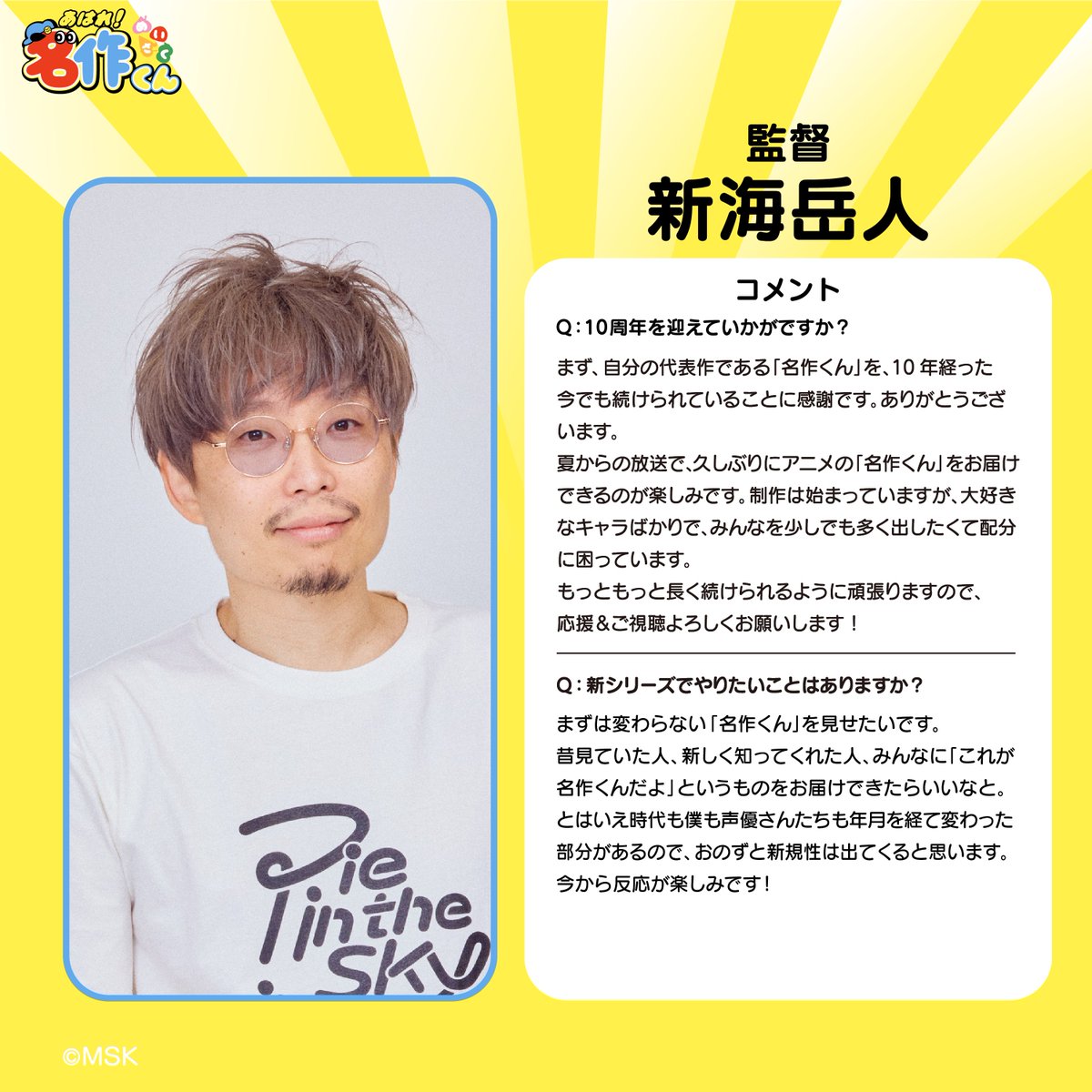 aware_meisaku's tweet photo. 【㊗️あはれ！名作くん 10周年】
「名作くん」10周年記念コメント公開中！

10周年コメント、ラストを飾るのは、新海岳人監督です！新シリーズ制作がんばってください！
#名作くん
#名作くん10周年 https://t.co/2CoqvFxdRk