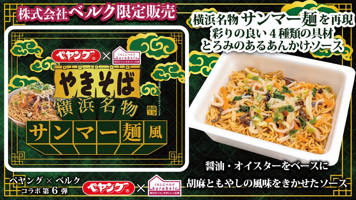 peyoungpr's tweet photo. ⭐︎新商品情報⭐︎

ペヤングサンマー麺やきそば

4月7日（火）発売

🔶株式会社ベルク限定販売

横浜名物サンマー麺を再現した商品です。
彩りの良い4種の具材と、とろみのあるソースがめんとよく絡み最後まで飽きることなくお楽しみいただけます🍜

詳しくはこちらから⇒ https://t.co/tCI7PWDcwp https://t.co/Cl5hr12FEt
