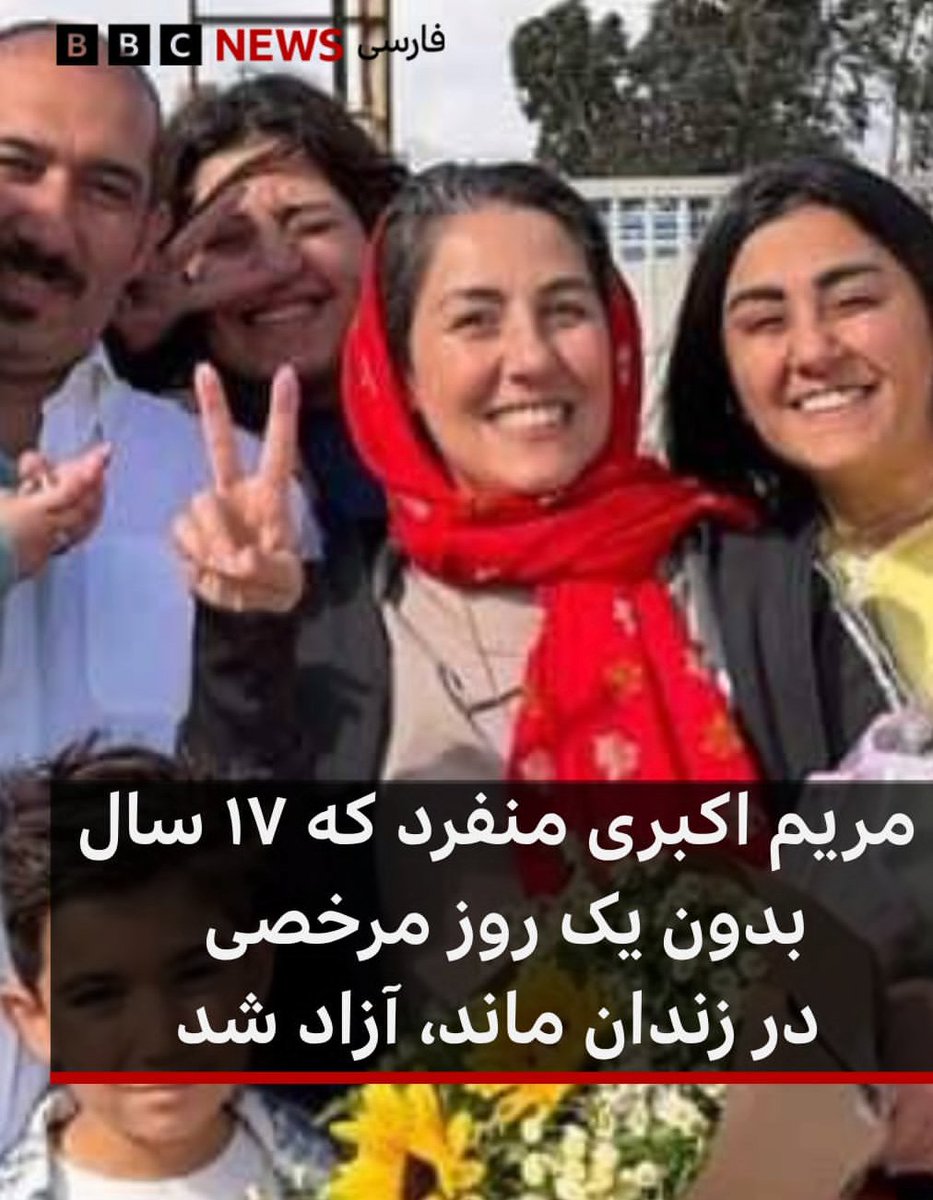 پرونده یکی از بدترین موارد ظلم و اجحاف در حق کنشگری سیاسی در جمهوری اسلامی امروز بسته شد. این داستان زنیست که سه برادر خواهرش در اعدام‌های ۶۷ کشته شدند. و ۱۷ سال عمر خودش با حکم یکی از بدنام‌ترین قضات ایران تباه شد. باشد تا بقیه عمر مریم اکبری منفرد با خوشحالی و آرامش توام باشه.