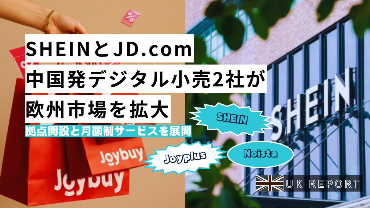SHEIN（シーイン）とJD.com 中国発デジタル小売2社が欧州市場を拡大 拠点開設と月額制サービスを展開 | AIL - APPAREL WEB INNOVATION LAB. apparelweb-innovation-lab.com/topics/report/…