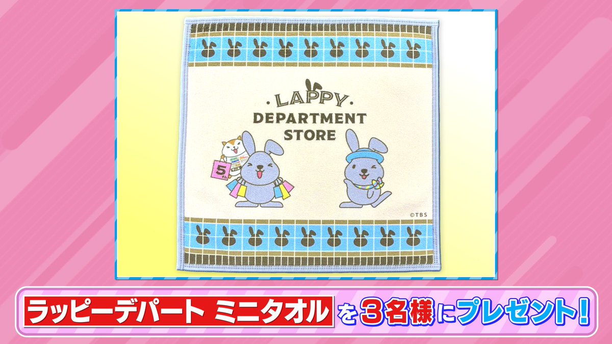 tbs_loveit's tweet image. 🐰ラヴィット！プレゼント🎁

「ラッピーデパート ミニタオル」を
3名様に🍀

ラッピーデパートは松屋銀座にて
4/13まで開催中❣️

〈参加方法〉
①アカウントをフォロー
② #風間俊介 さん発表のキーワードと     
#ラヴィット をつけて
この投稿を引用リポスト

締切は本日【4/9】まで🌷