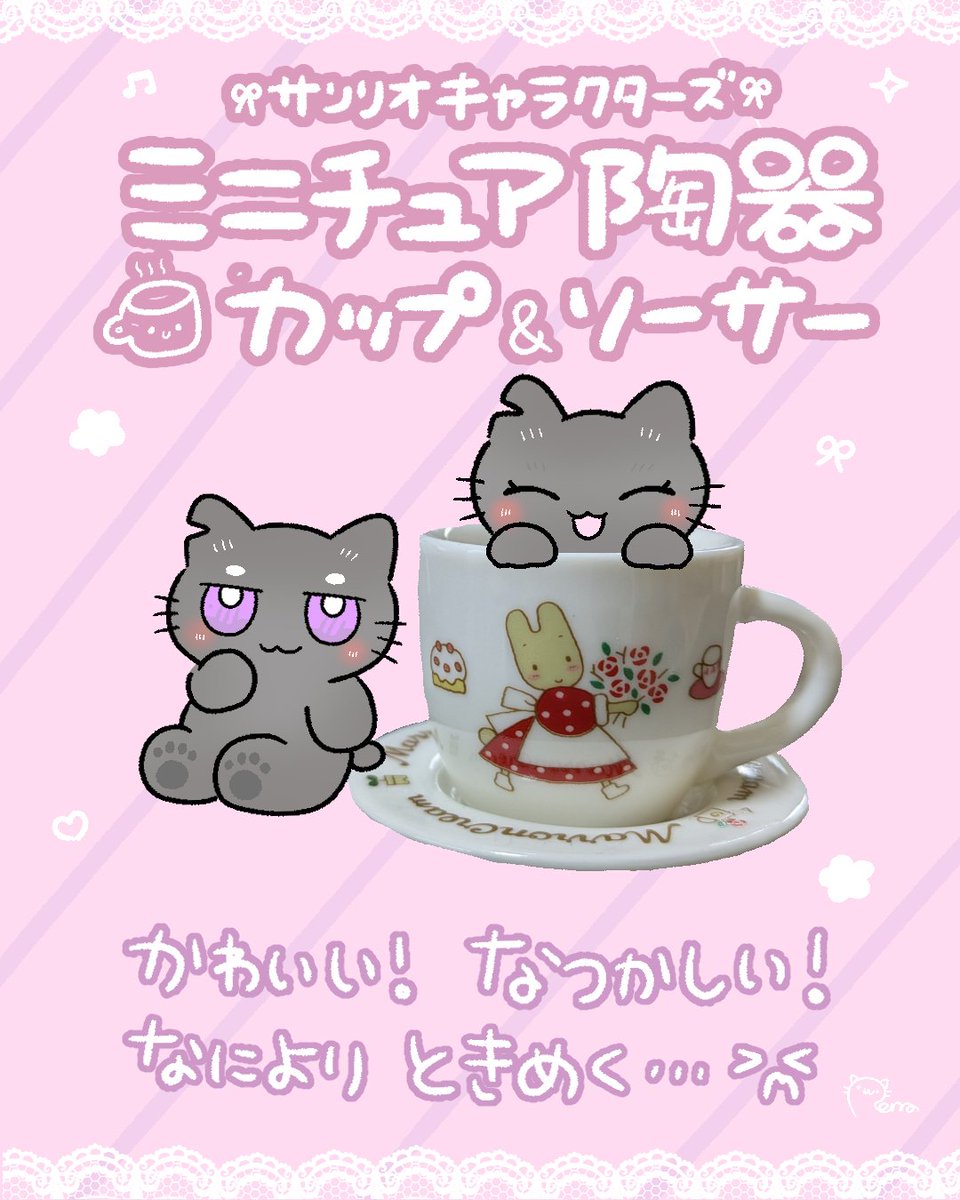 サンリオのガチャガチャ
ミニチュア陶器カップ&amp;ソーサー🎀

1番狙いのマロンちゃんをゲットしたよ〜🐇💞

#ガチャ活 #ミニチュア陶器 #近所のくろねこ #黒猫