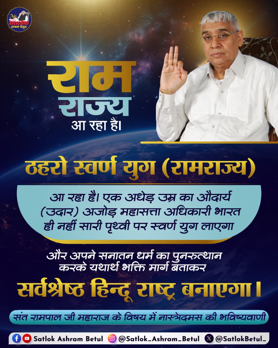 #GodMorningThursday
राम राज्य आ रहा है।
ठहरो स्वर्ण युग (रामराज्य)आ रहा है। एक अधेड़ उम्र का औदार्य (उदार) अजोड़ महासत्ता अधिकारी भारत ही नहीं सारी पृथ्वी पर स्वर्ण युग लाएगा,और अपने सनातन धर्म का पुनरुत्थान करके यथार्थ भक्ति मार्ग बताकर सर्वश्रेष्ठ हिन्दू राष्ट्र बनाएगा।