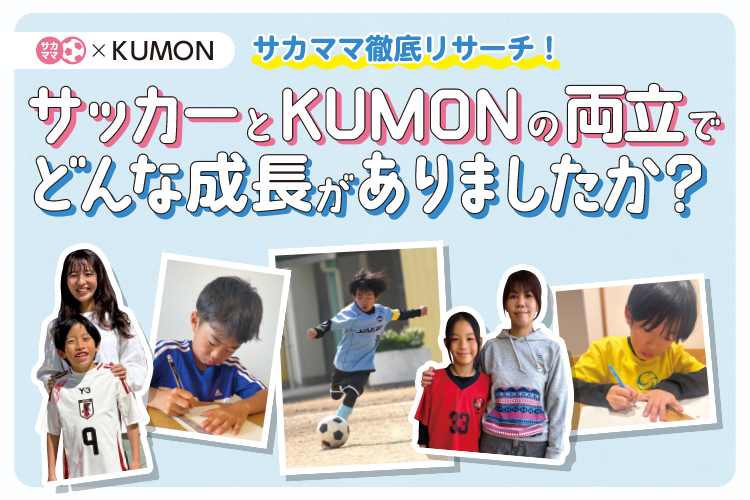 soccer__MAMA's tweet image. 【 #サカママ ×#KUMON 】
サカママでは「サッカーとKUMON を通して見えた子どもの成長」について徹底リサーチ。
はたしてどんな成長があったのか、リアルな声をお届けします✨
先輩サカママの経験談も、ぜひ参考に！

▼詳細はこちら
soccermama.jp/magazinevol57_…