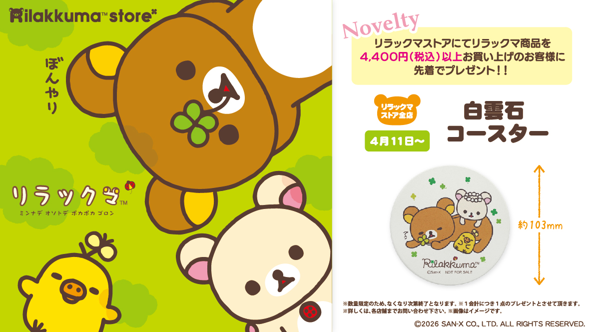 リラックマストア】 明日4月11日はノベルティデー🍀 リラックマ商品を
